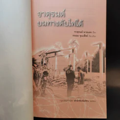จาตุรนต์บนทางดับไฟใต้ - จาตุรนต์ ฉายแสง รูปที่ 8