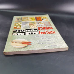 อาบเหงื่อต่างน้ำ รวมสูตร Food Center รูปที่ 4