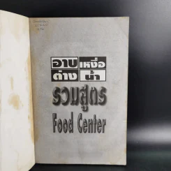 อาบเหงื่อต่างน้ำ รวมสูตร Food Center รูปที่ 7