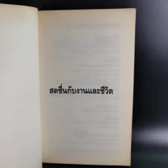 สดชื่นกับงานและชีวิต - ศาสตราจารย์ ดร. นพ. วิทยา นาควัชระ รูปที่ 7