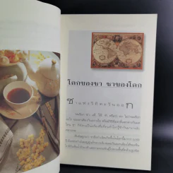 เสน่หาแห่งชา Tea Time - ธนิษฐา แดนศิลป์ รูปที่ 15