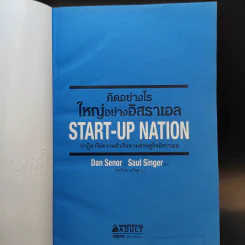 คิดอย่างไรใหญ่อย่างอิสราเอล Start-Up Nation - ประภัสสร เสวิกุล แปล รูปที่ 8