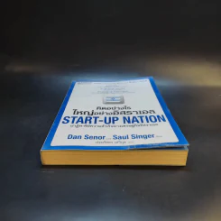 คิดอย่างไรใหญ่อย่างอิสราเอล Start-Up Nation - ประภัสสร เสวิกุล แปล รูปที่ 4