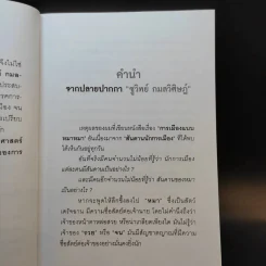 การเมืองแบบหมาๆ - ชูวิทย์ กลมวิศิษฏ์ รูปที่ 9