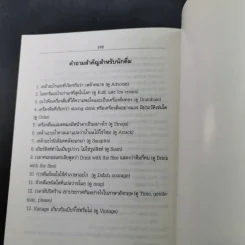 พจนานุกรมเครื่องดื่ม - นพพร สุวรรณพานิช รูปที่ 13