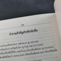 พจนานุกรมเครื่องดื่ม - นพพร สุวรรณพานิช รูปที่ 14