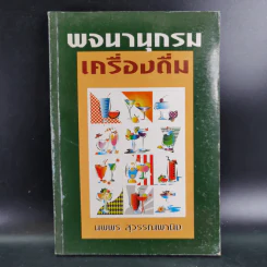 พจนานุกรมเครื่องดื่ม - นพพร สุวรรณพานิช รูปที่ 1