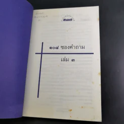 108 ซองคำถาม เล่ม 3 รูปที่ 7