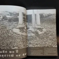 ตุลา-ตุลา สังคม-รัฐไทย กับความรุนแรงทางการเมือง รูปที่ 15