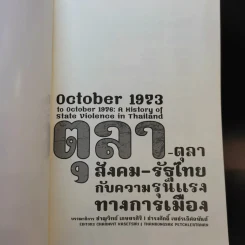 ตุลา-ตุลา สังคม-รัฐไทย กับความรุนแรงทางการเมือง รูปที่ 8