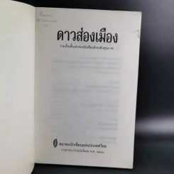 ดาวส่องเมือง - สมาคมนักเขียนแห่งประเทศไทย รูปที่ 7
