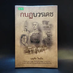 กบฏบวรเดช - บุญชัย ใจเย็น