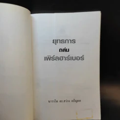 ยุทธการถล่มเพิร์ลฮาร์เบอร์ - นาวาโท ดร.สว่าง เจริญผล รูปที่ 8