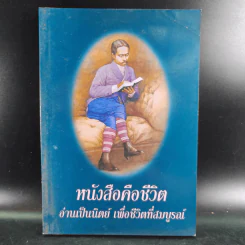 หนังสือคือชีวิต อ่านเป็นนิตย์ เพื่อชีวิตที่สมบูรณ์ รูปที่ 1