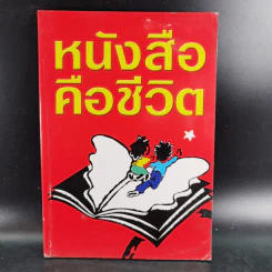 หนังสือคือชีวิต (หนังสือที่ระลึกงานสัปดาห์หนังสือแห่งชาติ ครั้งที่ 29) รูปที่ 1