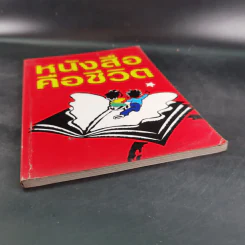 หนังสือคือชีวิต (หนังสือที่ระลึกงานสัปดาห์หนังสือแห่งชาติ ครั้งที่ 29) รูปที่ 4