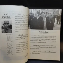 โจวเอินไหล รัฐบุรุษแดนมังกร - บุญชัย ใจเย็น รูปที่ 8