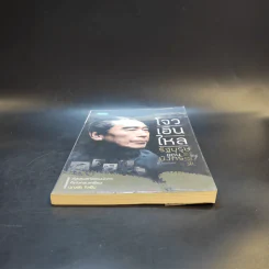 โจวเอินไหล รัฐบุรุษแดนมังกร - บุญชัย ใจเย็น รูปที่ 4