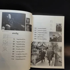 โจวเอินไหล รัฐบุรุษแดนมังกร - บุญชัย ใจเย็น รูปที่ 10