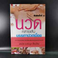 นวดคลายเส้นบรรเทาปวดเมื่อย - แทนไท อ.ตระกูล รูปที่ 1
