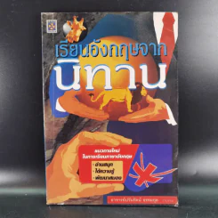 เรียนอังกฤษจากนิทาน - อาจารย์ปวันรัตน์ ธรรมกุล รูปที่ 1