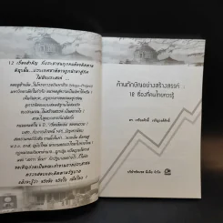 ค้านทักษิณอย่างสร้างสรรค์ : 12 เรื่องที่คนไทยควรรู้ - เกรียงศักดิ์ เจริญวงศ์ศักดิ์ รูปที่ 8