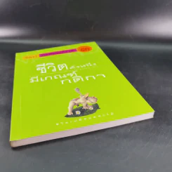 ชีวิตดั่งหนึ่ง มีเกณฑ์ กติกา - จิตรา ตราก่อนันทเกียรติ รูปที่ 4