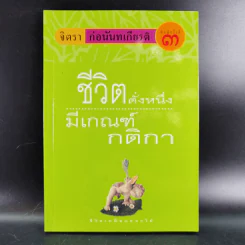 ชีวิตดั่งหนึ่ง มีเกณฑ์ กติกา - จิตรา ตราก่อนันทเกียรติ รูปที่ 1