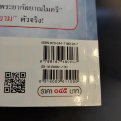 ถอดรหัสลับปลดแอดสยาม สงครามต้านอังกฤษ-ฝรั่งเศส - สังคีต จันทนะโพธิ รูปที่ 14