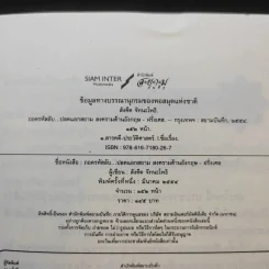 ถอดรหัสลับปลดแอดสยาม สงครามต้านอังกฤษ-ฝรั่งเศส - สังคีต จันทนะโพธิ รูปที่ 9