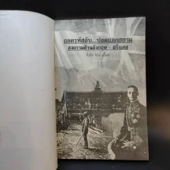 ถอดรหัสลับปลดแอดสยาม สงครามต้านอังกฤษ-ฝรั่งเศส - สังคีต จันทนะโพธิ รูปที่ 8