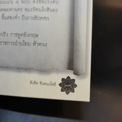 ถอดรหัสลับปลดแอดสยาม สงครามต้านอังกฤษ-ฝรั่งเศส - สังคีต จันทนะโพธิ รูปที่ 13