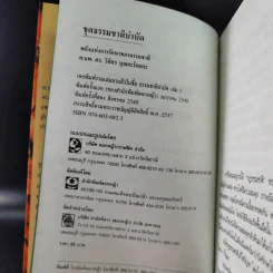 พลังแห่งการรักษาของธรรมชาติ - ศ.นพ.ดร.วิจิตร บุณยะโหตระ รูปที่ 8