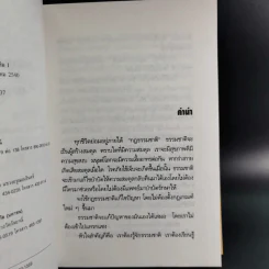 พลังแห่งการรักษาของธรรมชาติ - ศ.นพ.ดร.วิจิตร บุณยะโหตระ รูปที่ 9