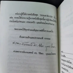 พลังแห่งการรักษาของธรรมชาติ - ศ.นพ.ดร.วิจิตร บุณยะโหตระ รูปที่ 12