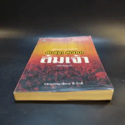 สู่สงครามกองโจร ล้มรัฐ ล้มปืน ล้มเจ้า ฉบับสมบูรณ์ รูปที่ 3