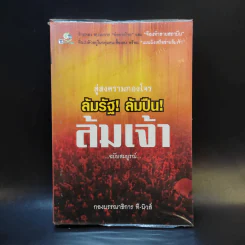 สู่สงครามกองโจร ล้มรัฐ ล้มปืน ล้มเจ้า ฉบับสมบูรณ์ รูปที่ 1