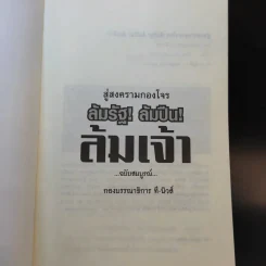 สู่สงครามกองโจร ล้มรัฐ ล้มปืน ล้มเจ้า ฉบับสมบูรณ์ รูปที่ 7