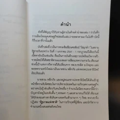 บันทึกการเมืองไทยยุคเศรษฐกิจย่อยยับ เล่ม 2 รูปที่ 10
