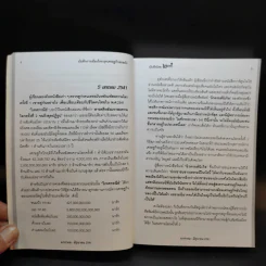 บันทึกการเมืองไทยยุคเศรษฐกิจย่อยยับ เล่ม 2 รูปที่ 12