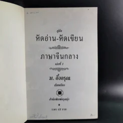 คู่มือหัดอ่าน-หัดเขียน ภาษาจีนกลาง เล่มที่ 1 รูปที่ 7