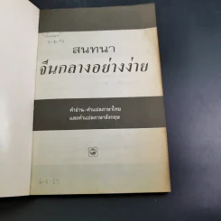 สนทนาจีนกลางอย่างง่าย - เสี่ยว อานต้า รูปที่ 7