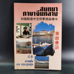 สนทนาภาษาจีนกลาง รูปที่ 1