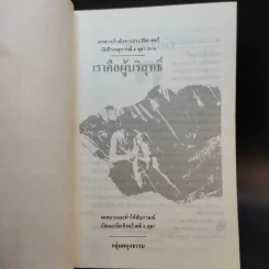 6 ตุลา เราคือผู้บริสุทธิ์ - กลุ่มผดุงธรรม รูปที่ 8