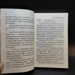 6 ตุลา เราคือผู้บริสุทธิ์ - กลุ่มผดุงธรรม รูปที่ 13