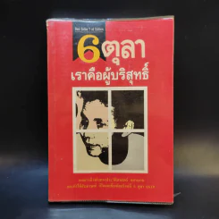 6 ตุลา เราคือผู้บริสุทธิ์ - กลุ่มผดุงธรรม รูปที่ 1