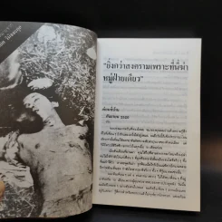 6 ตุลา เราคือผู้บริสุทธิ์ - กลุ่มผดุงธรรม รูปที่ 12