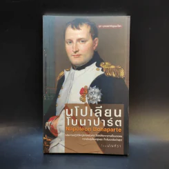 นโปเลียนโบนาปาร์ต - มัณฑิรา รูปที่ 1