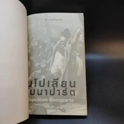 นโปเลียนโบนาปาร์ต - มัณฑิรา รูปที่ 7