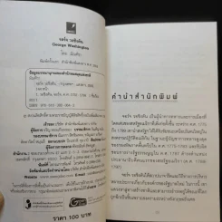 จอร์จ วอชิงตัน - มัณฑิรา รูปที่ 10